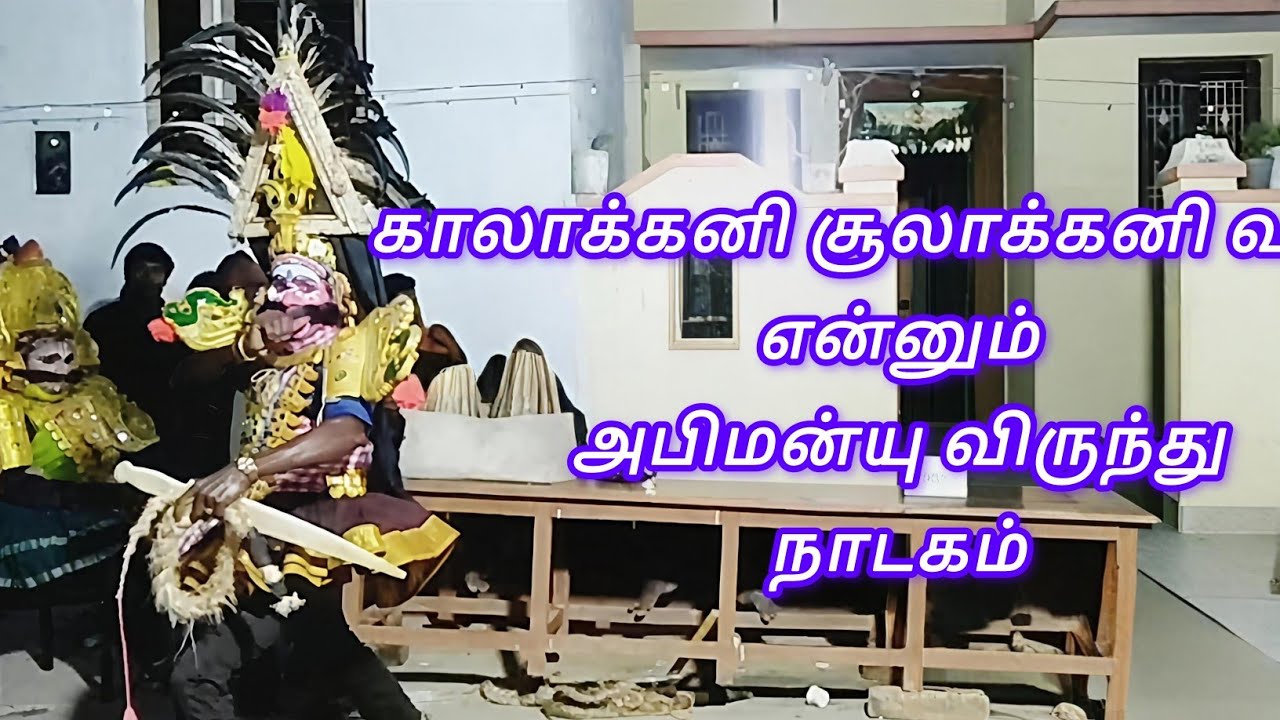 அர்ஜுனன் விருது நாடகம் காலா கனி சூரன் தர்பார் @sammanthamtherukoothu6413 