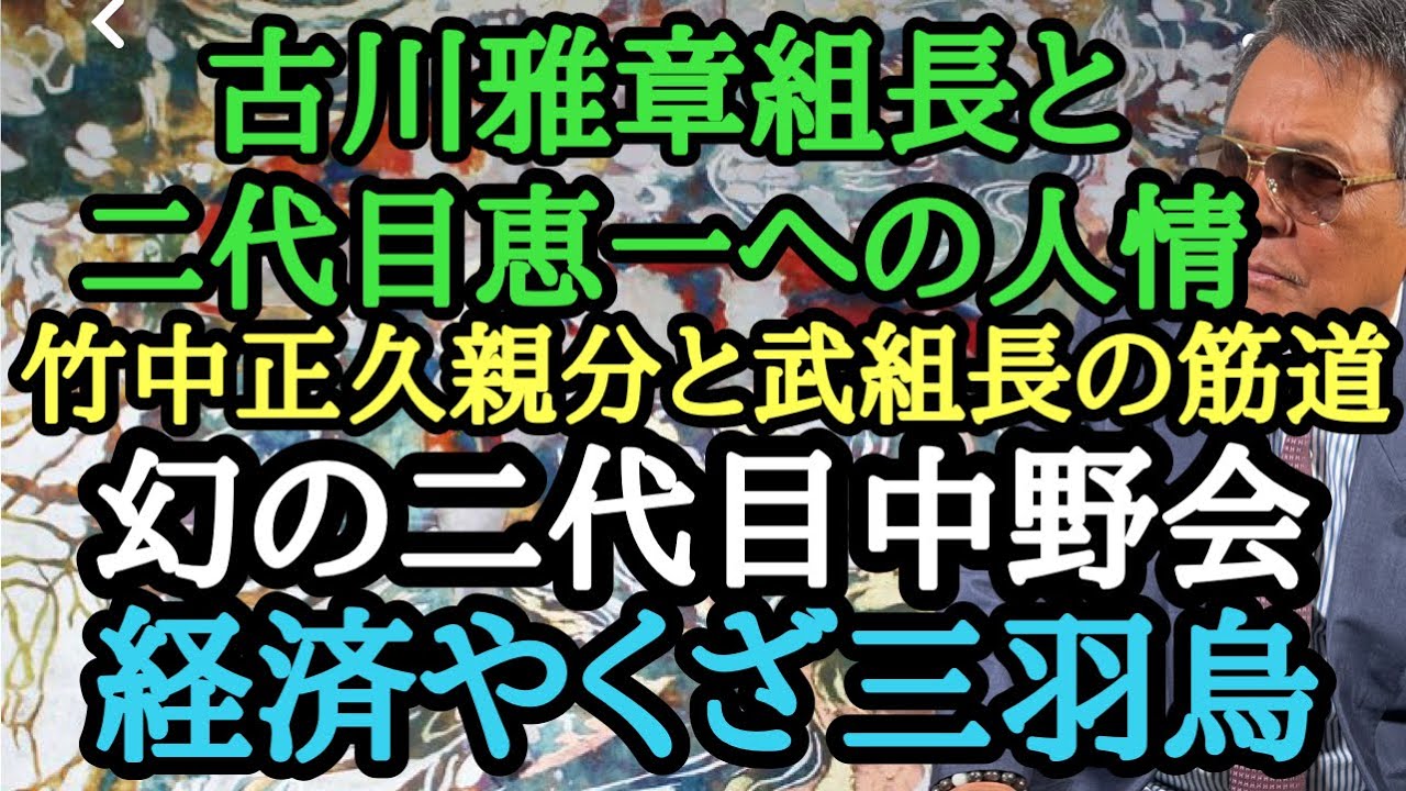 古川雅章組長と二代目恵一への人情 竹中正久親分と武組長の筋道 幻の二代目中野会 経済やくざ三羽烏