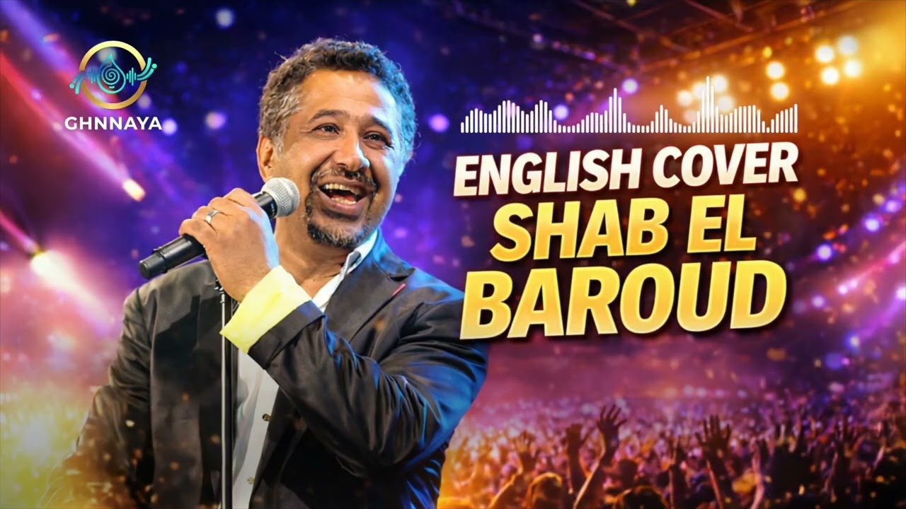 Shab El Baroud | خالد - صحاب البارود  | English Cover | GHNNAYA
