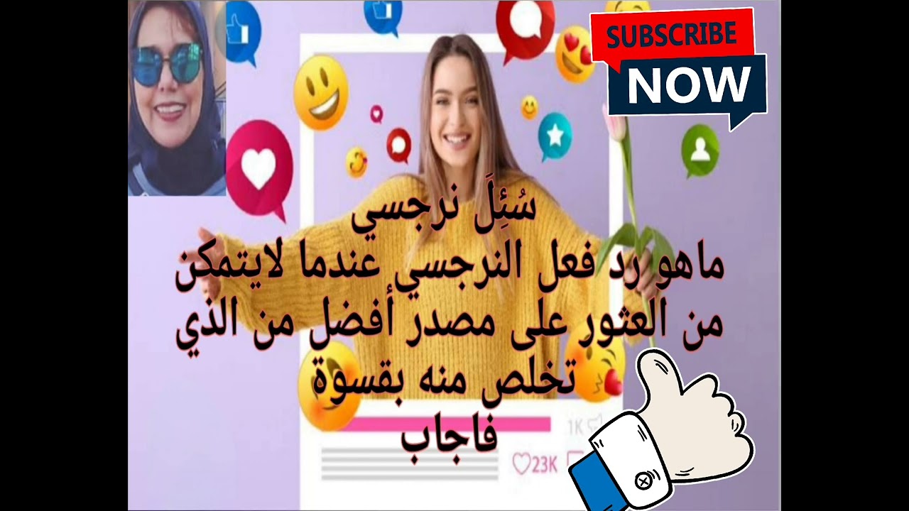 ⛔سُئِلَ نرجسي ماهو رد فعل النرجسي عندما لايتمكن من العثور علي مصدر أفضل من الذي تخلص منه بقسوة فاجاب