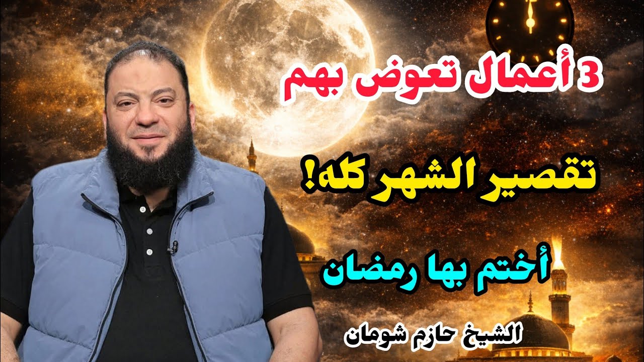 لو ضيّعت رمضان افعل هذه الأعمال الثلاثة الليلة الشيخ حازم شومان