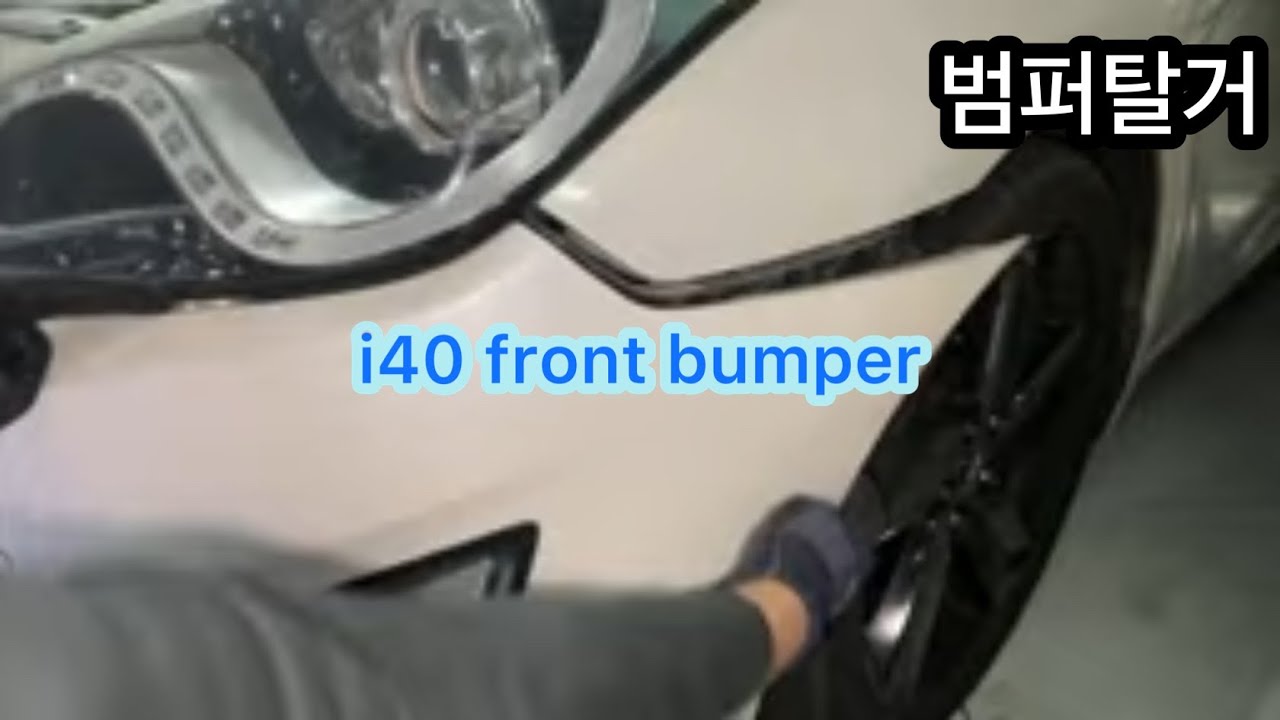 i40 혼자하는 범퍼 탈거하는 법.