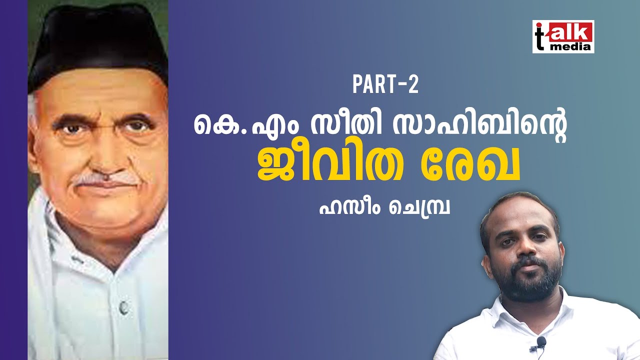 കെ.എം സീതി സാഹിബിൻ്റെ ജീവിത രേഖ | ഹസീം ചെമ്പ്ര | PART 2 - talkmedia