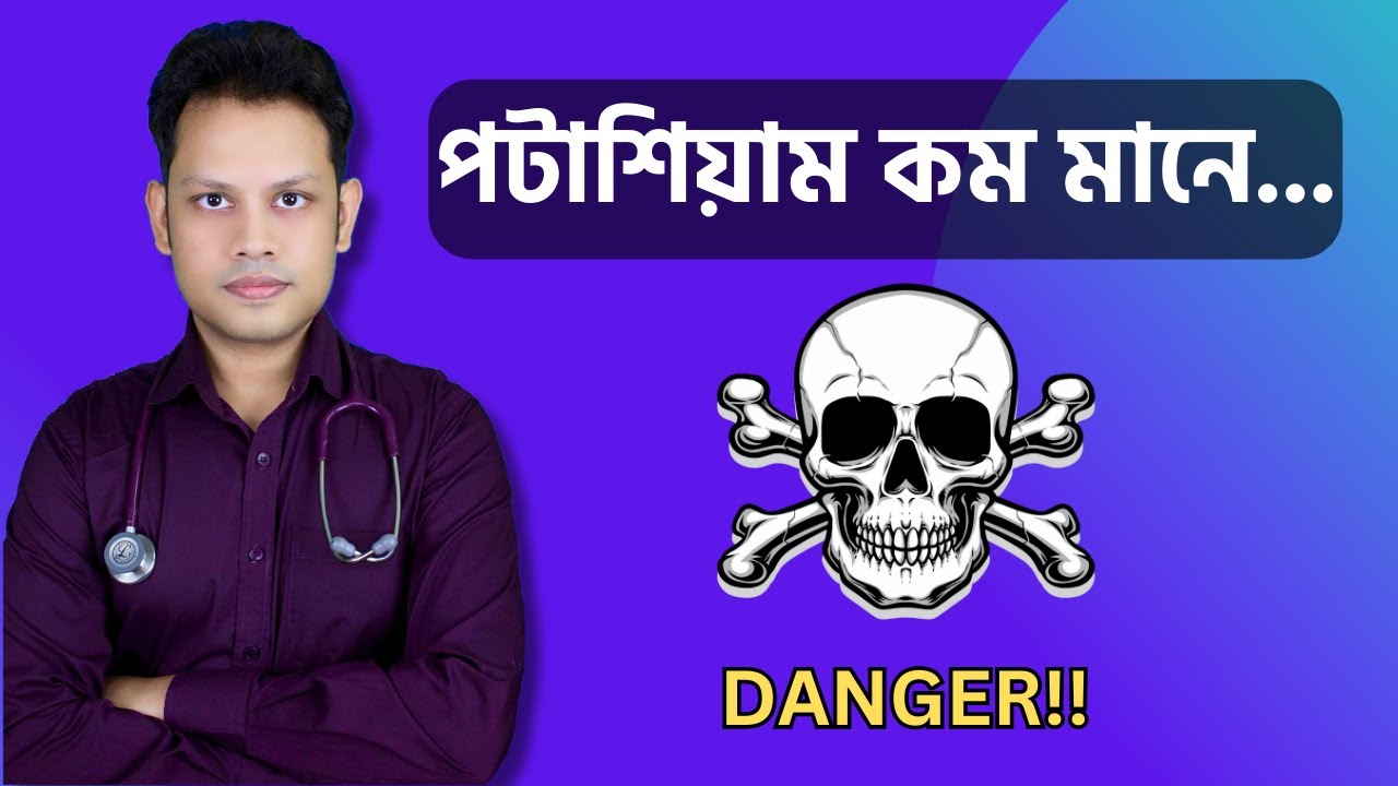 পটাশিয়াম কমে যাওয়ার কারন লক্ষন ও চিকিৎসা - Dr. Costa