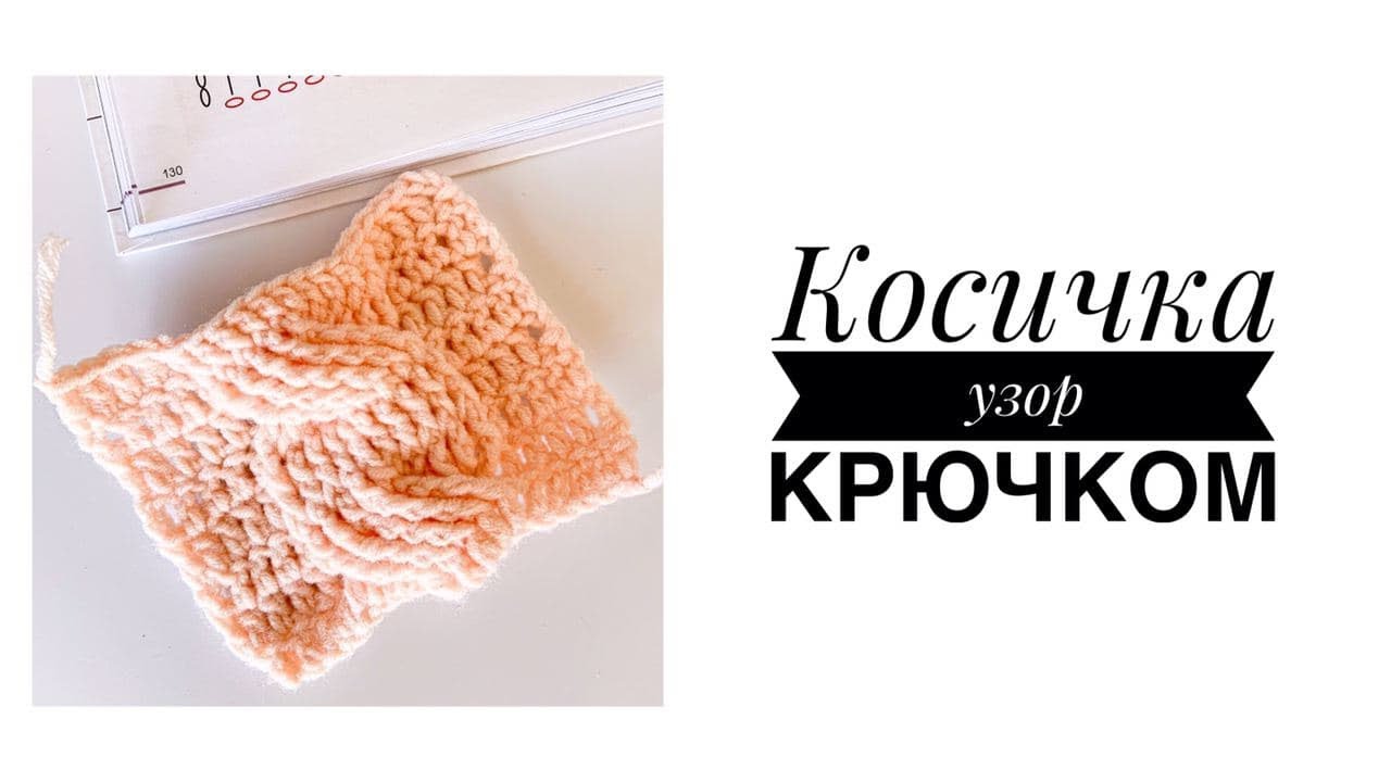 как связать косичку крючком