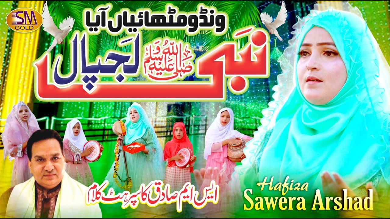 Wandoo Mithaiyan  Aya Nabi Lajpal Ni   | Hafiza Sawera Arshad   | Rabi Ul Awal Kalam 2025