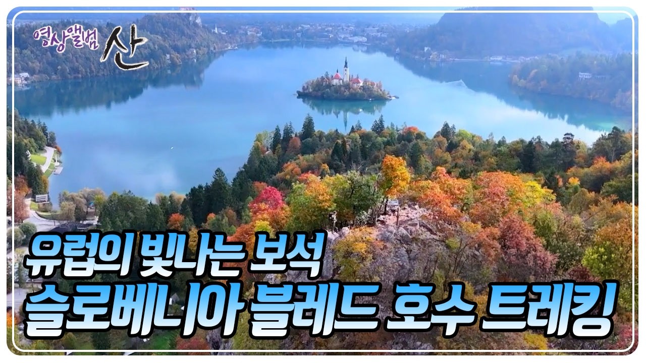‘알프스의 푸른 눈동자’라 불릴 만큼 신비로운 아름다움을 자랑하는 슬로베니아 블레드 호수 트레킹 [영상앨범 산] KBS 260208 방송