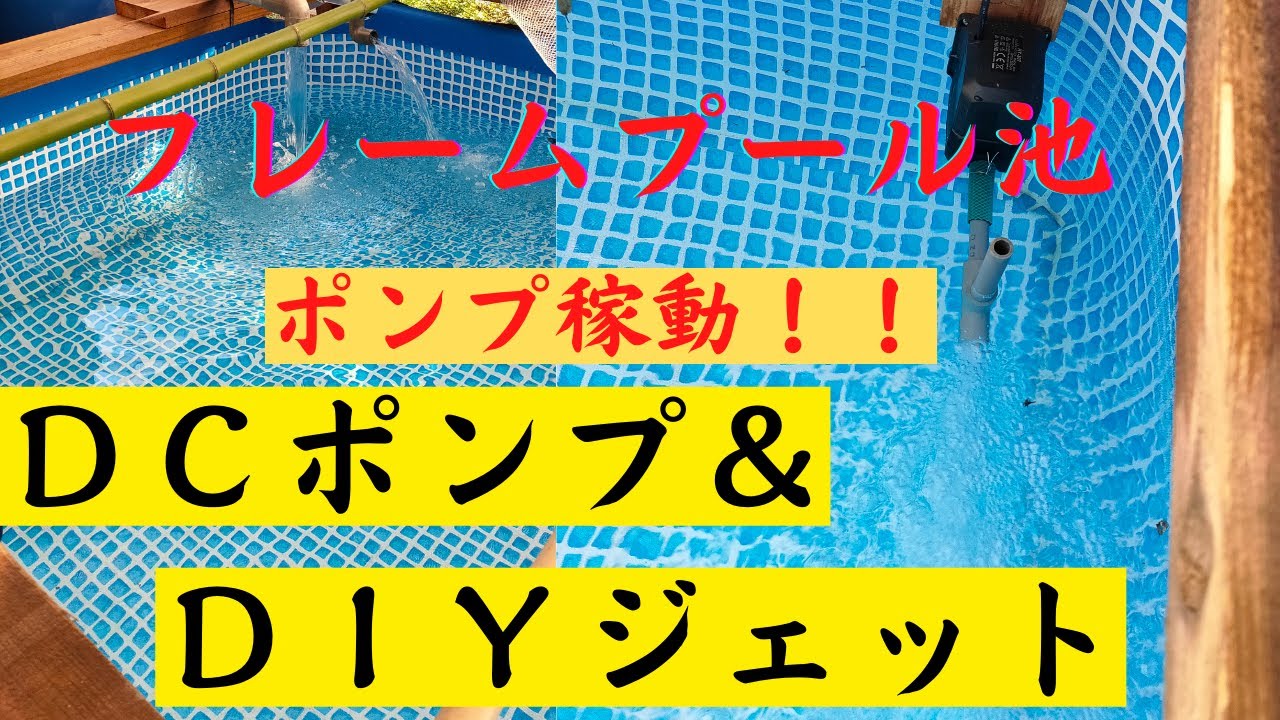 フレームプール池　ポンプ回します！！良い感じ！！