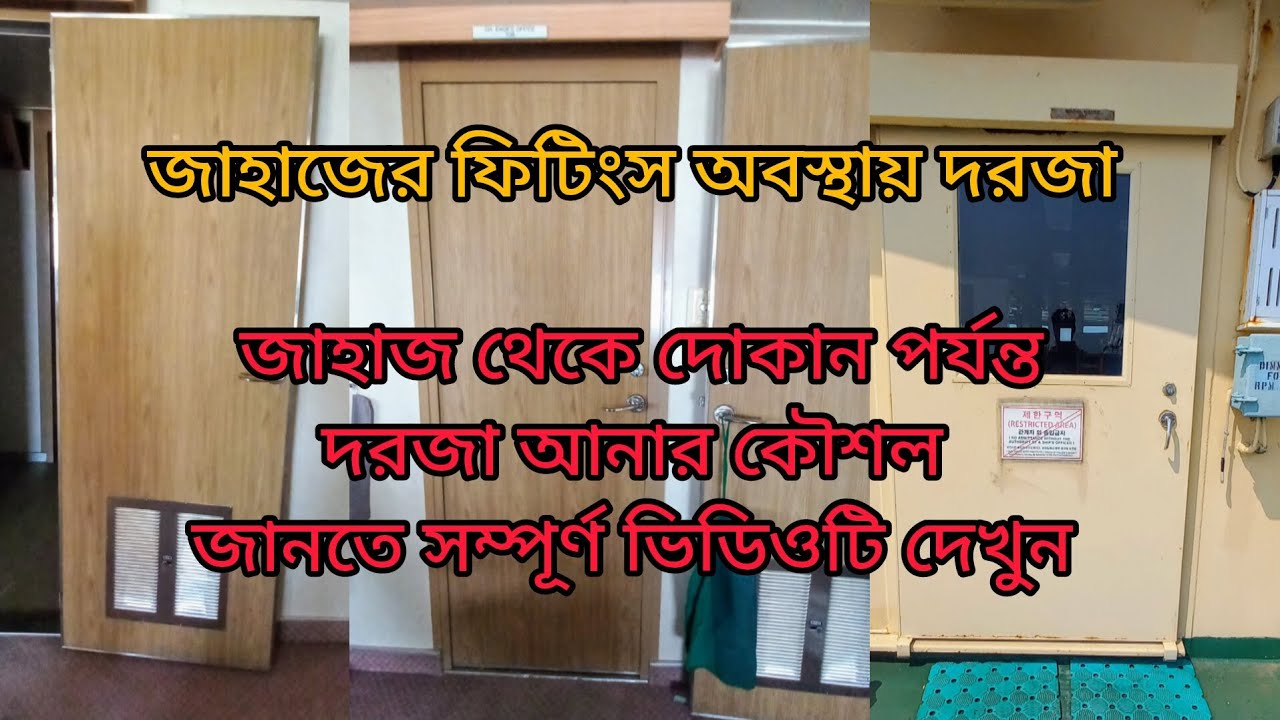 #জাহাজের #দরজা ফিটিংস অবস্থায় জাহাজে লাগানো এবং জাহাজ থেকে দরজা গুলো দোকান পর্যন্ত আনার কৌশল।