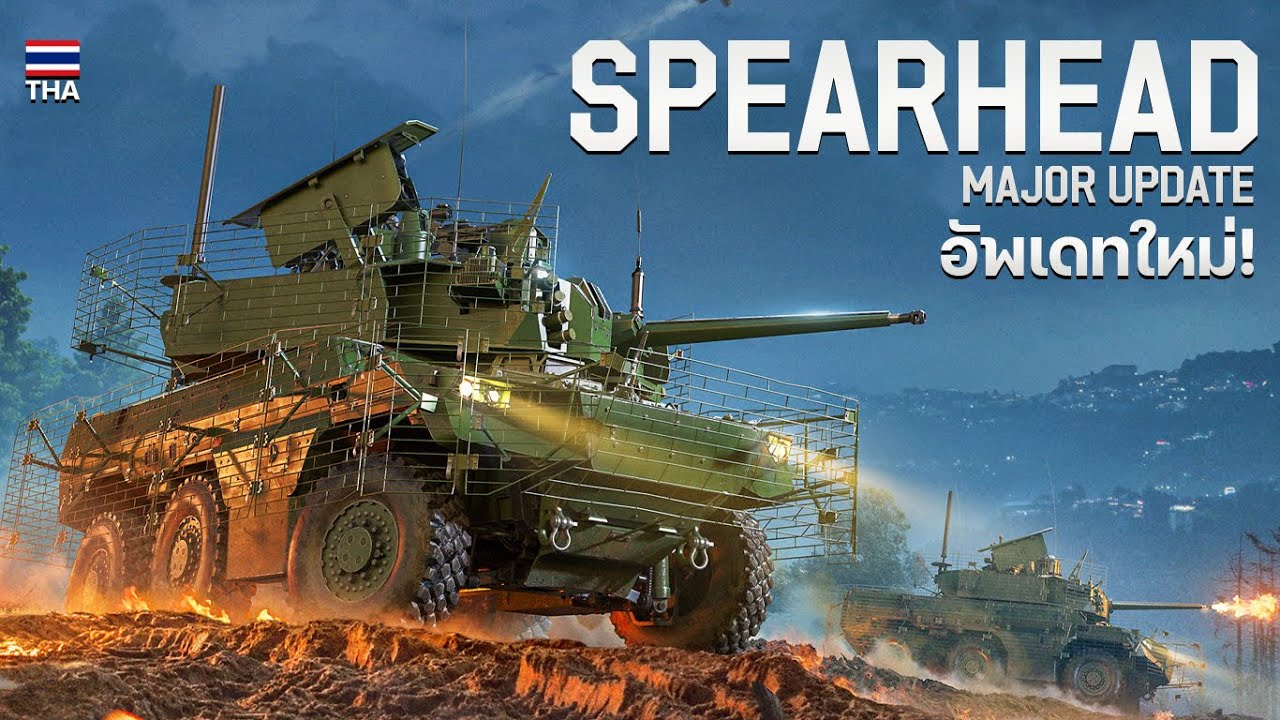 พาชมอัพเดทแพทช์ ' SPEARHEAD ' ในเกม War Thunder