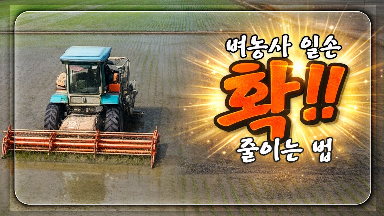 AI시대 벼농사 업그레이드, 직파재배로 일손문제 해결!