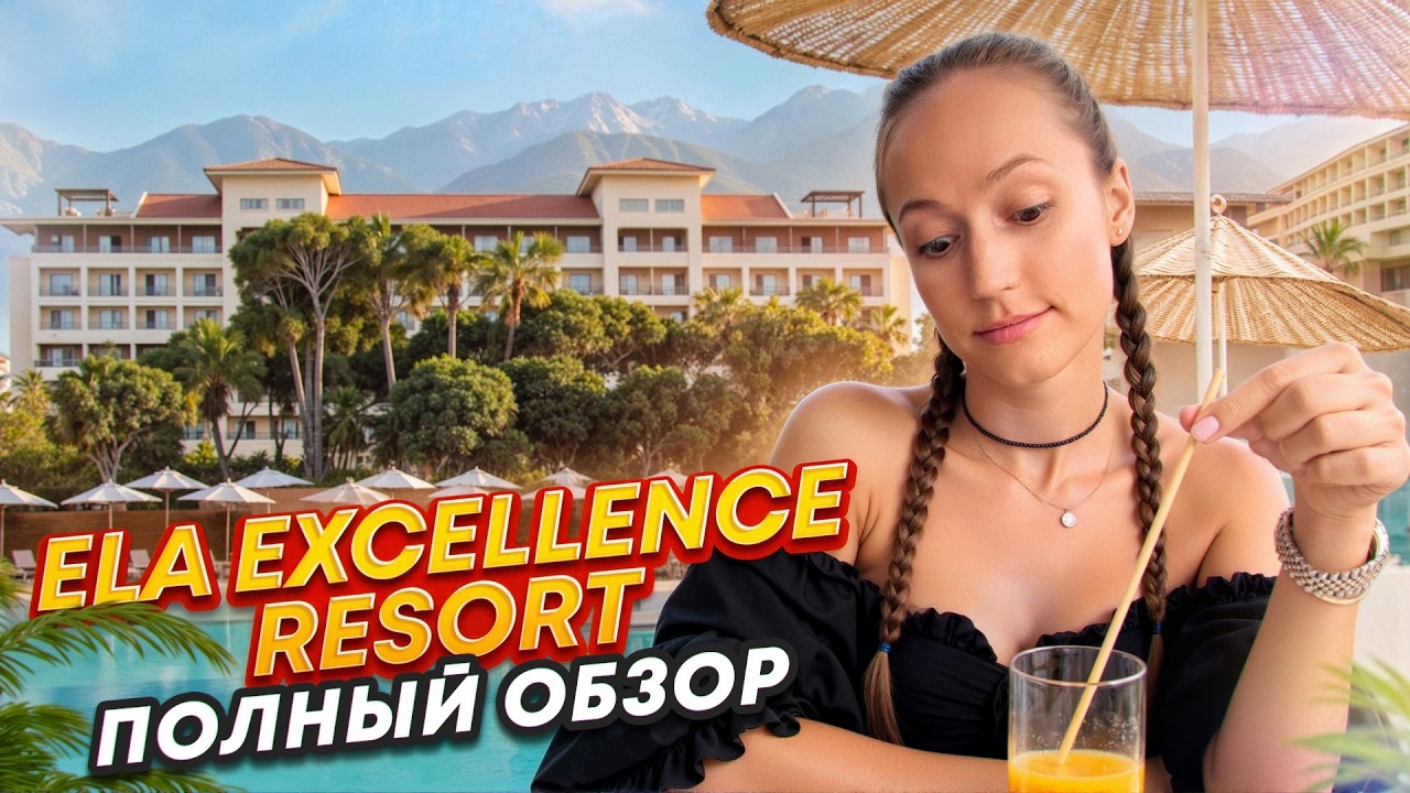 Честный обзор отеля Ela Excellence Resort Belek