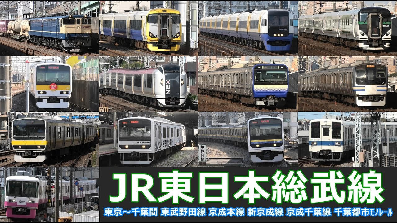 【JR東日本総武線　走行･発着シーン集】JR東日本総武線の公開動画まとめ　東京駅から千葉駅までの主要駅でJR線車両を満喫！！東武野田線、京成線、新京成線、千葉都市モノレールも収録！