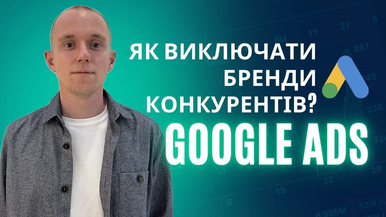 Як виключати бренди конкурентів у Google Ads на рівні груп оголошень?