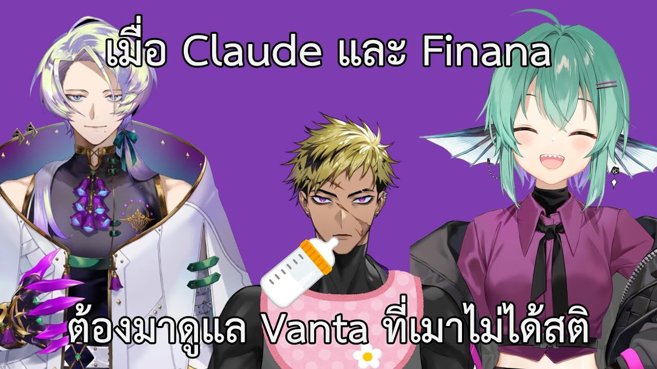 (THAISUB) เมื่อ Claude และ Finana ต้องมาดูแล Vanta ที่เมาไม่ได้สติ [NIJISANJI EN | Claude Clawmark]
