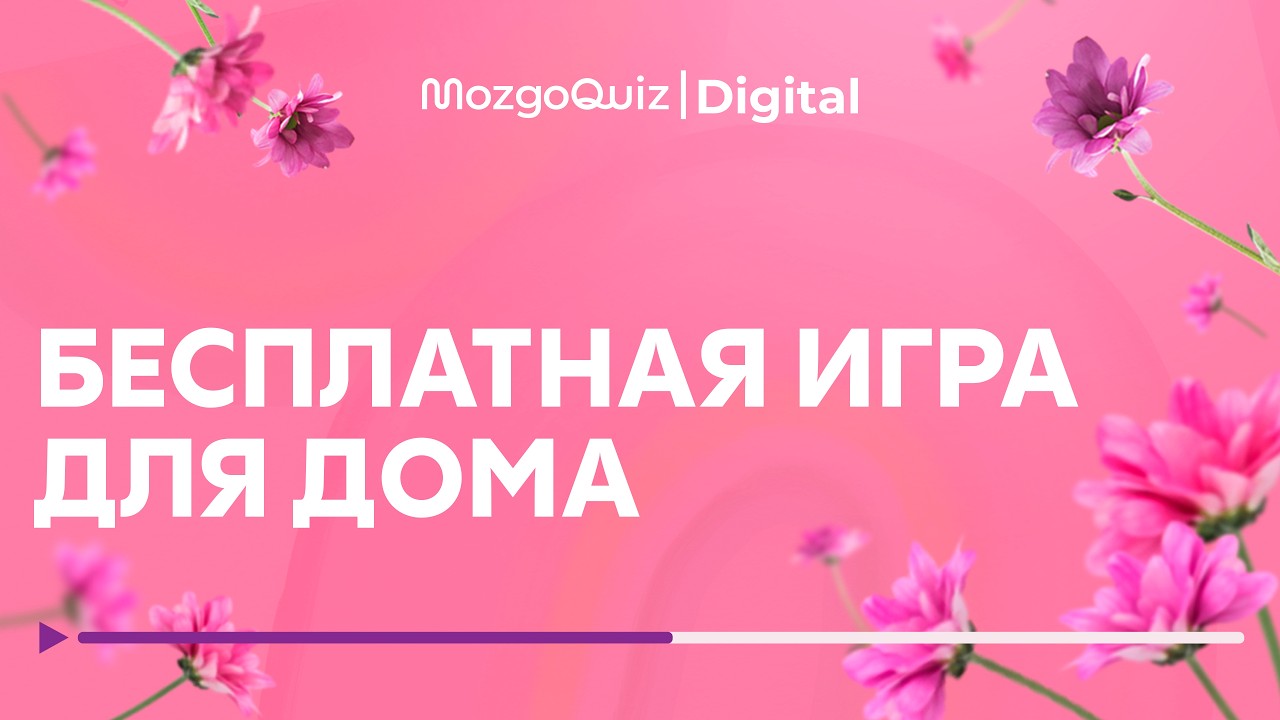 Бесплатный квиз для дома #20 | Игра к 8 Марта | Специальный тур к Международному женскому дню