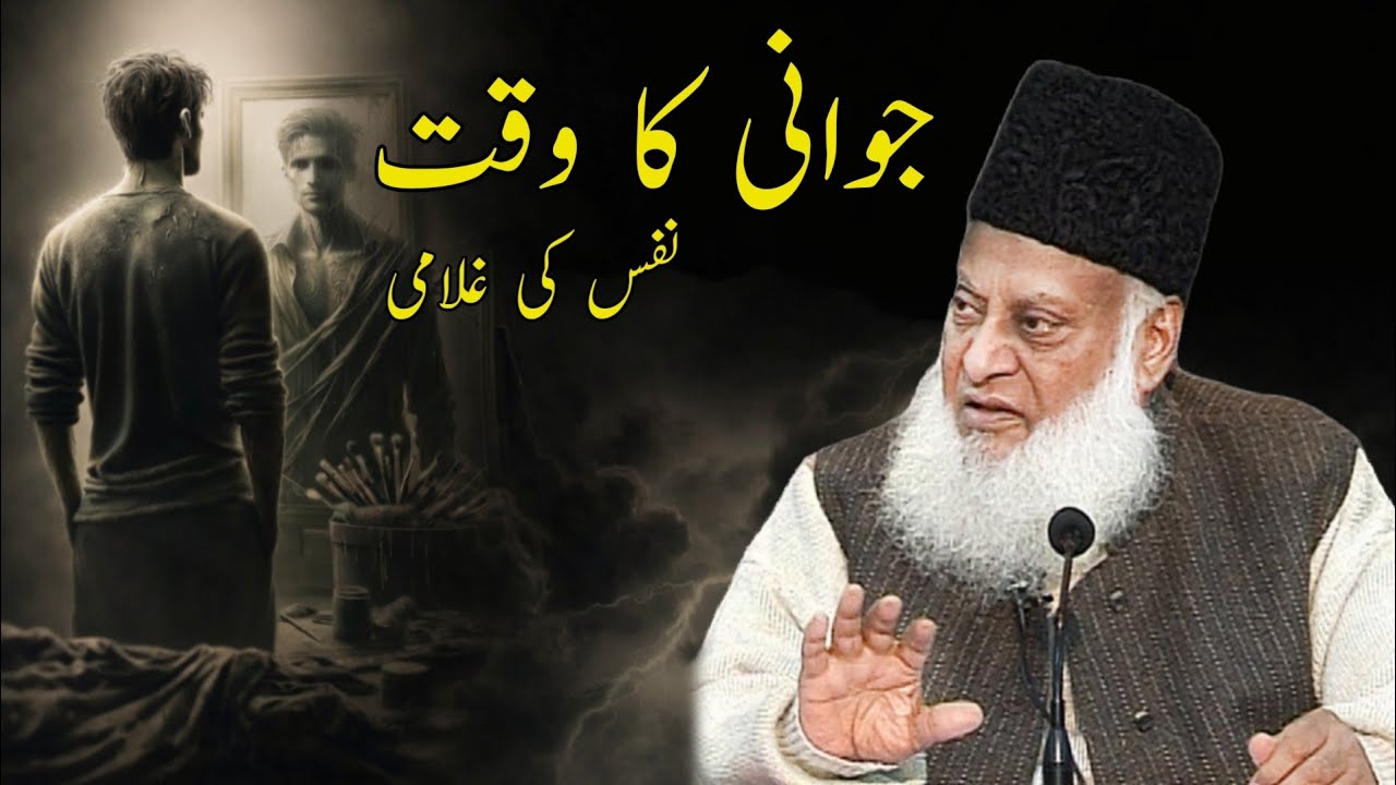 Jawani Ka Waqt Aur Nafs Ki Ghulami | By Dr Israr Ahmed