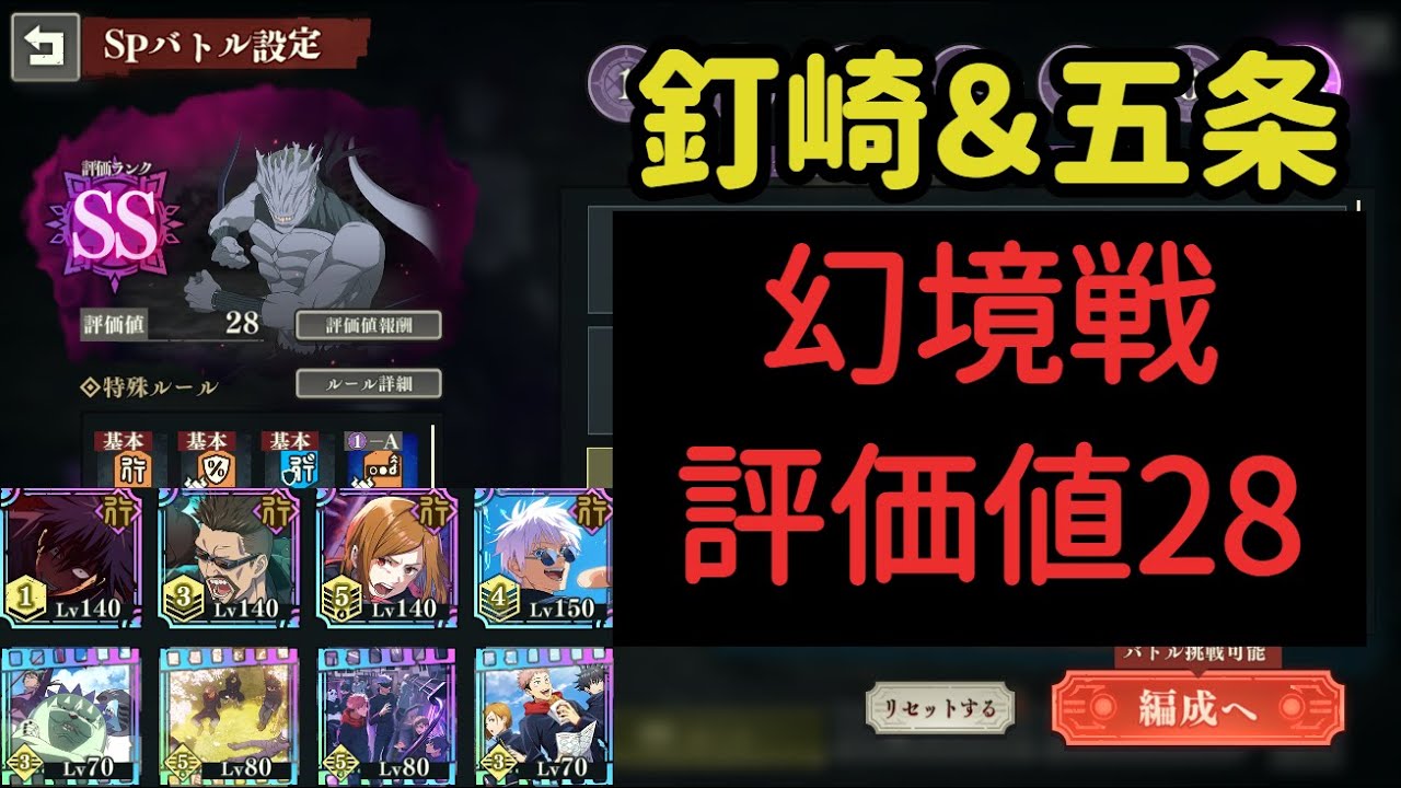【ファンパレ】【幻境戦  VS遍殺即霊体・真人】【評価値28】釘崎＆五条【呪術廻戦ファントムパレード】