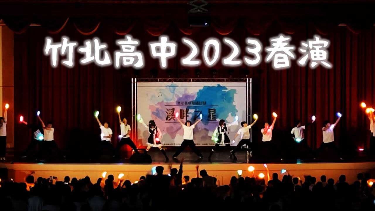 【ヲタ芸/御宅藝/Cyalume Dance】竹北高中2023社團春演