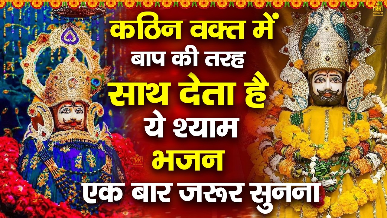 मन में सोची हुई अरदास भी पूरी कर देगा ये श्याम भजन |2026 ShyamBhajan  #newshyambhajan #jaishreeshyam