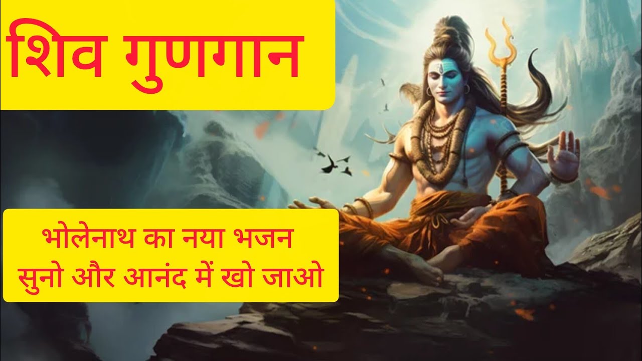 शिव गुणगान। shiv gungaan।महादेव का ये भजन आपको आनंद से भर देगा। Mahadev bhajan। shiv bhajan।  