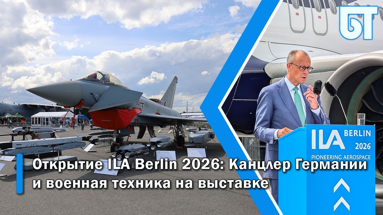 Открытие ILA Berlin 2026: Канцлер Германии и военная техника на выставке