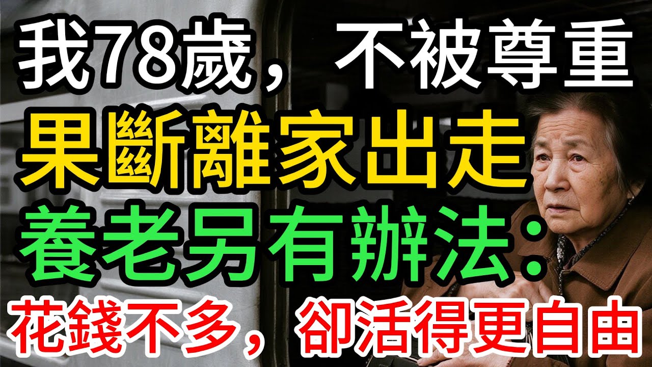 我78歲，不願看女兒臉色，果斷離家出走，卻在外頭找到新的養老方式……