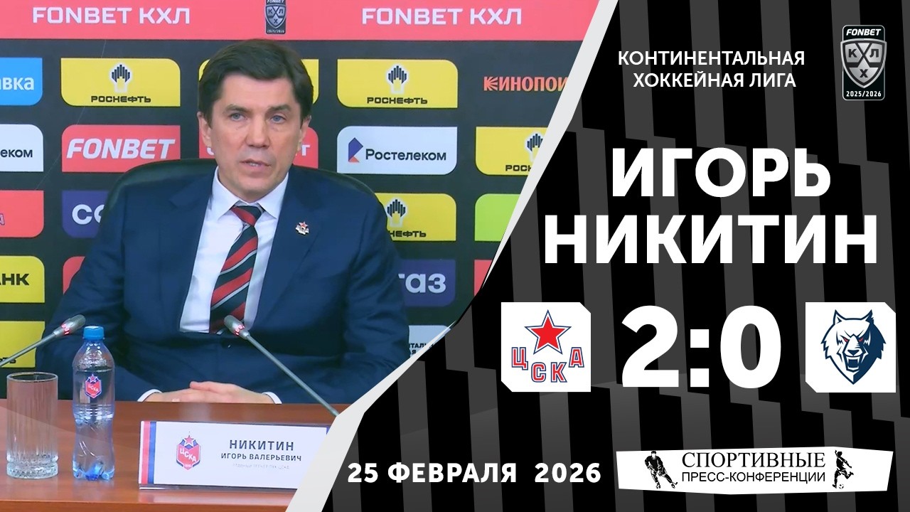Игорь Никитин. ЦСКА 2:0 «Нефтехимик». КХЛ. 25 февраля 2026 года. Пресс-конференция.