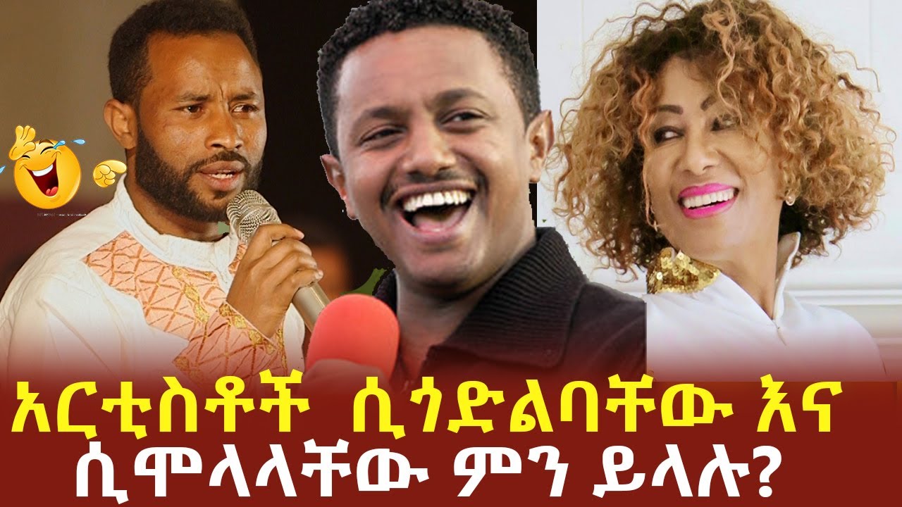 አርቲስቶች  ሲጎድልባቸው እና ሲሞላላቸው ምን ይላሉ? [ቴዲ አፍሮ ] [አስቴር አወቀ] ኮሚዲያን አዝመራው ሙሉሰው | Azemerawe Mulusew