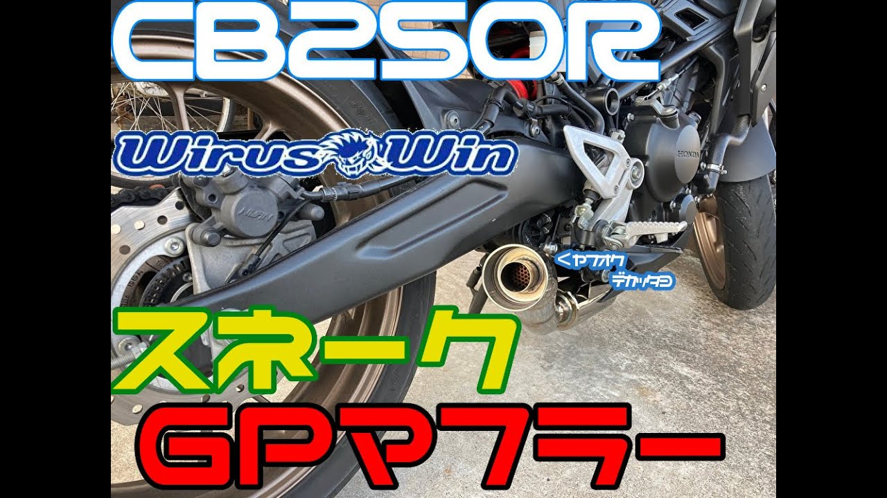 【ぼっちライダー】CB250R スネークGPフルエキマフラー交換インプレ Act.15【Vlog】