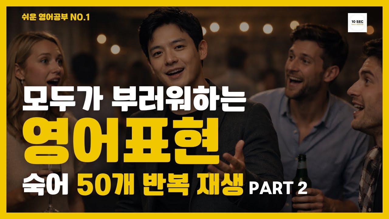 [숙어 모음 2편] 원어민 대화의 필수 