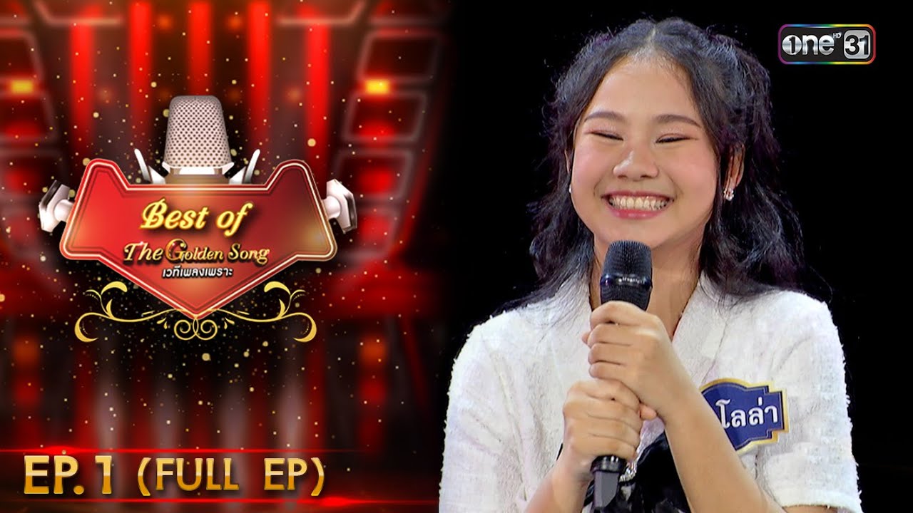 ดีที่สุดของ The Golden Song เวทีเพลงเพราะ ซีซั่น 5 | EP.1 (FULL EP) | 20 ส.ค. 66 | one31