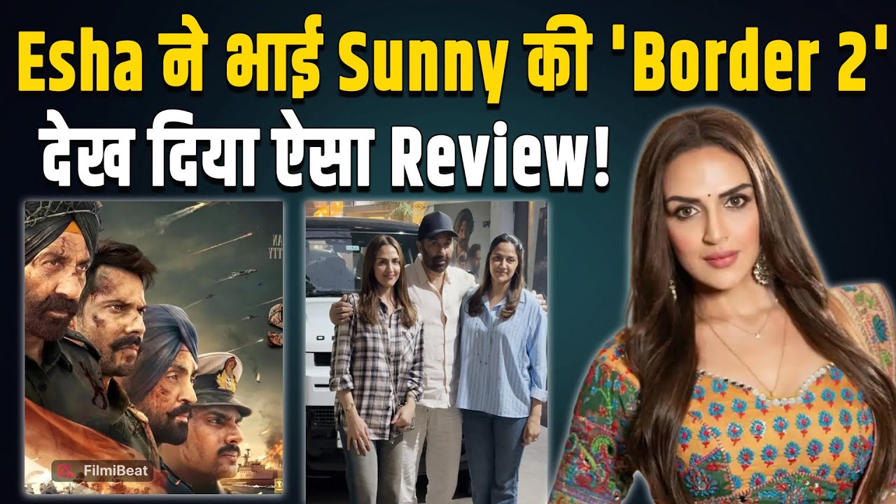 Sunny Deol की Border 2 को देखने के बाद Esha ने दिया Review, बोलीं- 'आप तो…!' |FilmiBeat