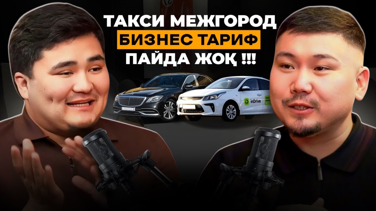 ПОДКАСТ ДӘҢГӘЛ БРАТ АЛЛАБЕРГЕН / МЕЖГОРОД ТАКСИ ТАРИФ БИЗНЕС / ЯНДЕКС КАЗАКША СҰХБАТ