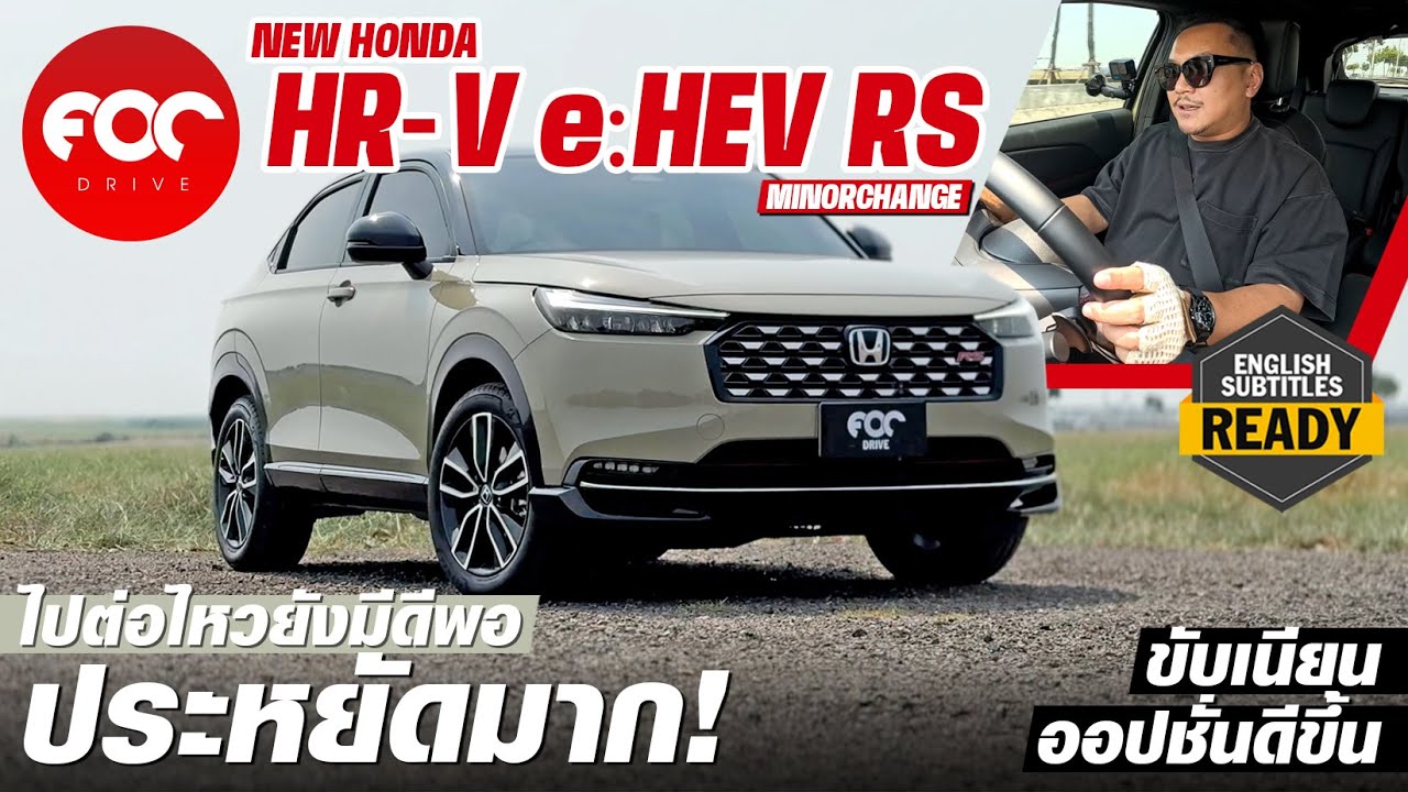 รีวิว Honda HR-V eHEV RS MC ขับเนียนไม่เปลี่ยน ประหยัดมากออปชั่นดีขึ้น ตลาดซีหินไปต่อไหวยังมีดีพอ!