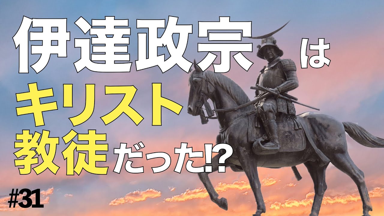 50万人の命を背負ったキリシタン大名!? 伊達政宗の思惑と覚悟 #31