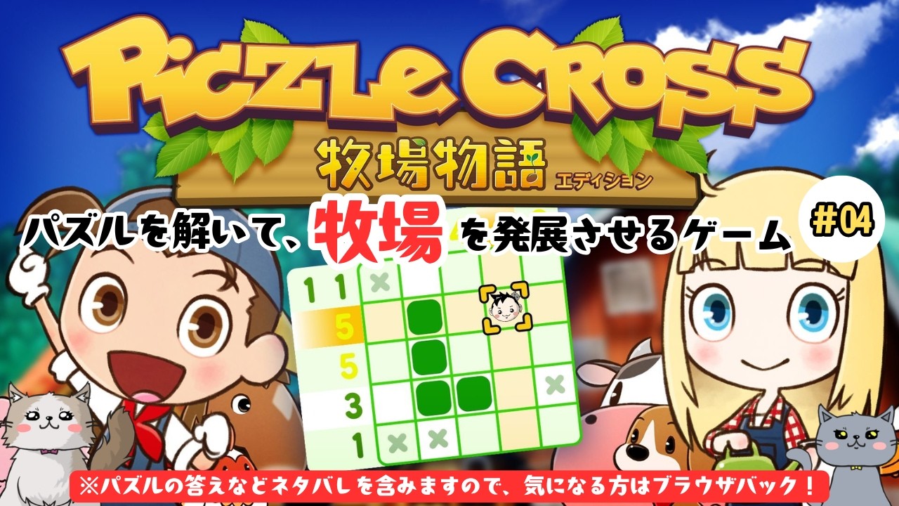パズルを解いて、牧場を発展させるゲーム『ピクセルクロス 牧場物語エディション』#04