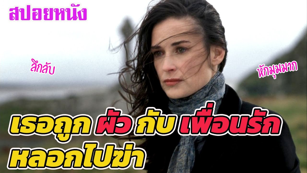 Ep.171 สปอยหนังเก่า เธอถูก ผัว กับ เพื่อนรัก หลอกไปฆ่า หักมุมมากกก | สปอยหนัง | เล่าหนัง สตูดิโอ