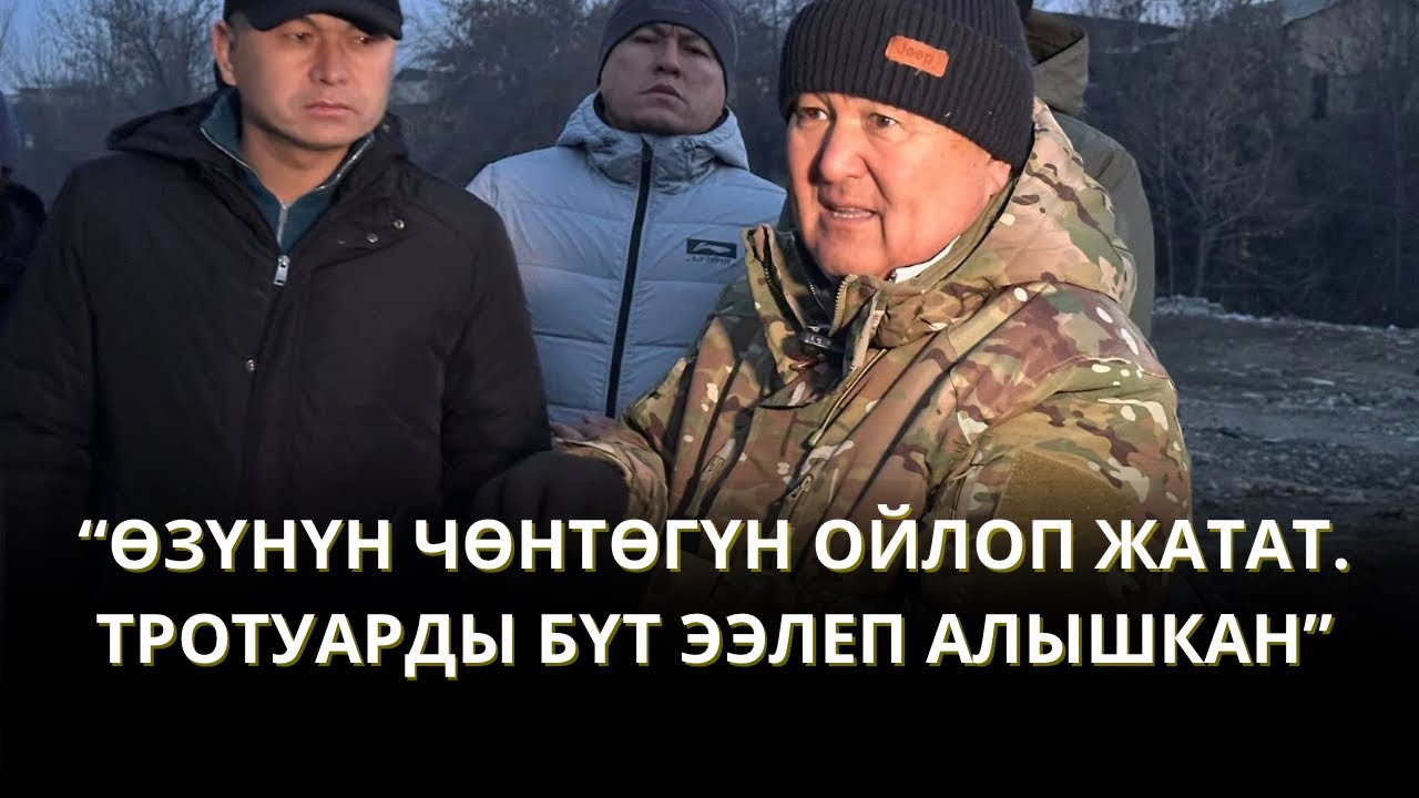 “АЛ ӨЗҮНҮН ЧӨНТӨГҮН ОЙЛОП ЖАТАТ. БИЗ ЭЛДИ ОЙЛОШУБУЗ КЕРЕК” - МЭР ТАҢКЫ РЕЙДДЕ