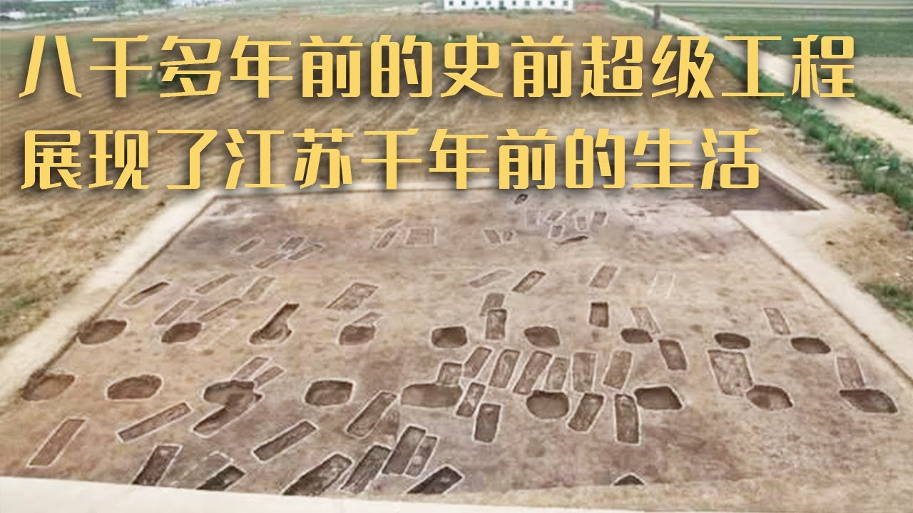 泗洪顺山集遗址新发现 一个八千多年前的史前超级工程&ldquo;天下第一壕&rdquo;出现在人们眼前 展现千年前的江苏生活  &mdash;&mdash;《泗洪顺山集遗址》（下）20230117 | 中华国宝