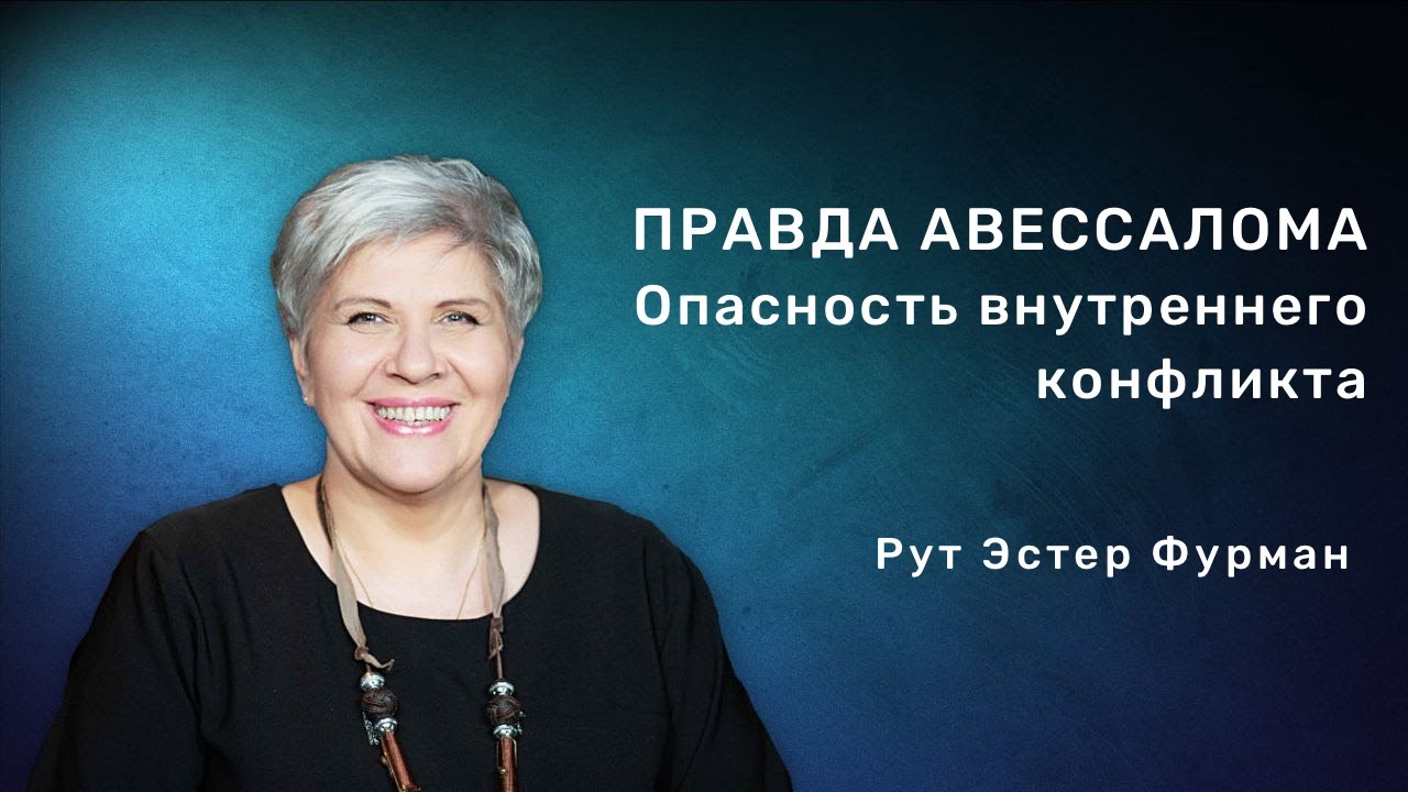 Правда Авессалома. Опасность внутреннего конфликта | Рут Эстер Фурман