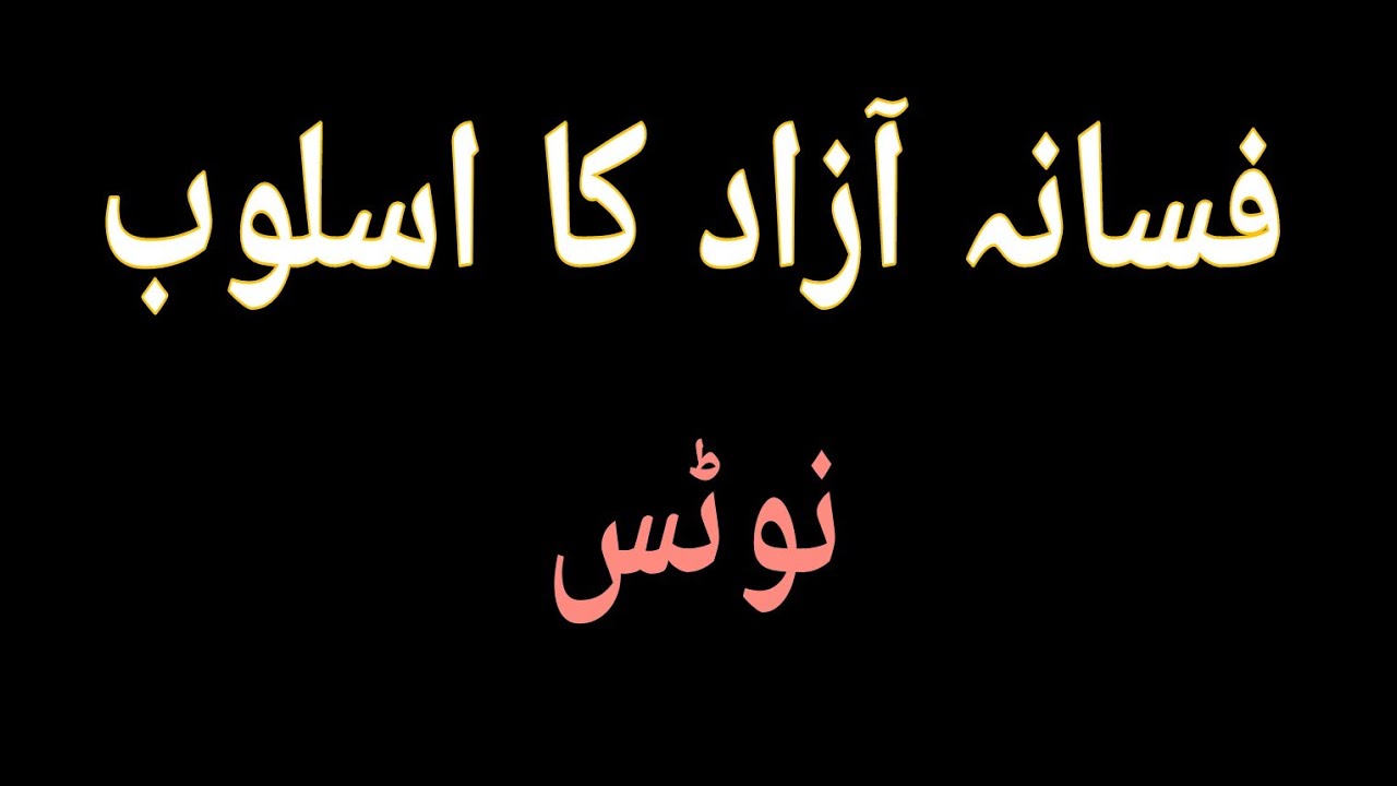 فسانہ آزاد کا اسلوب۔ فسانہ آزاد فنی و فکری جائزہ۔ fasana azad Style.