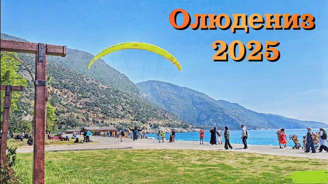 Олюдениз 2025 | ЦЕНЫ | Голубая Лагуна | СТОИТ ли ЕХАТЬ?| Вечерний Фетхие| Turkey, Oludeniz | Fethiye