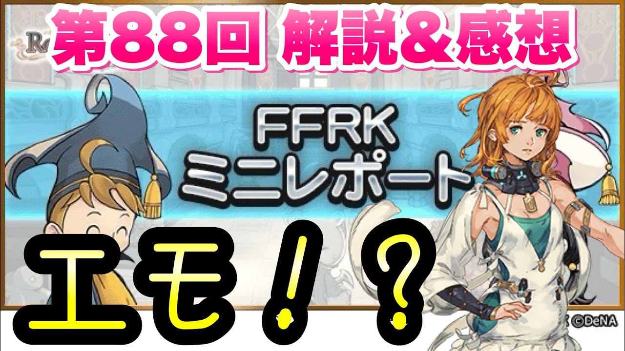 【FFRK】遂にエモが帰ってくる！ 第88回 FFRKミニレポート 解説＆感想！ バースト止まりのヒーラーが魔改造されるぞ！ FINAL FANTASY LEGEND 時空ノ水晶　FFレコードキーパー