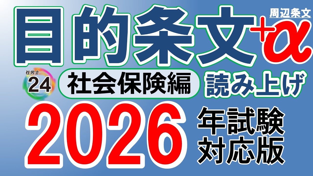 【社労士試験】目的条文+α読み上げ／社会保険編【2026年最新版/聞き流し】