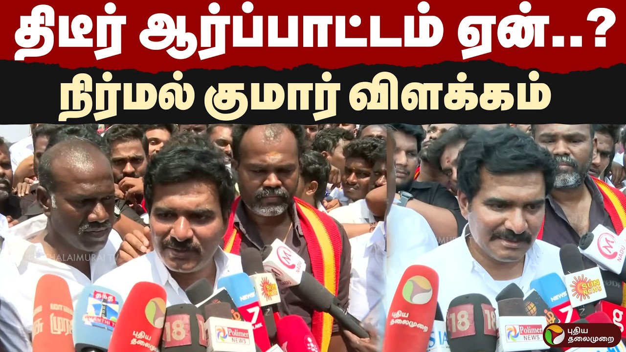 திடீர் ஆர்ப்பாட்டம் ஏன்..?நிர்மல் குமார் விளக்கம் | TVKVijay | Nirmalkumar | PTD