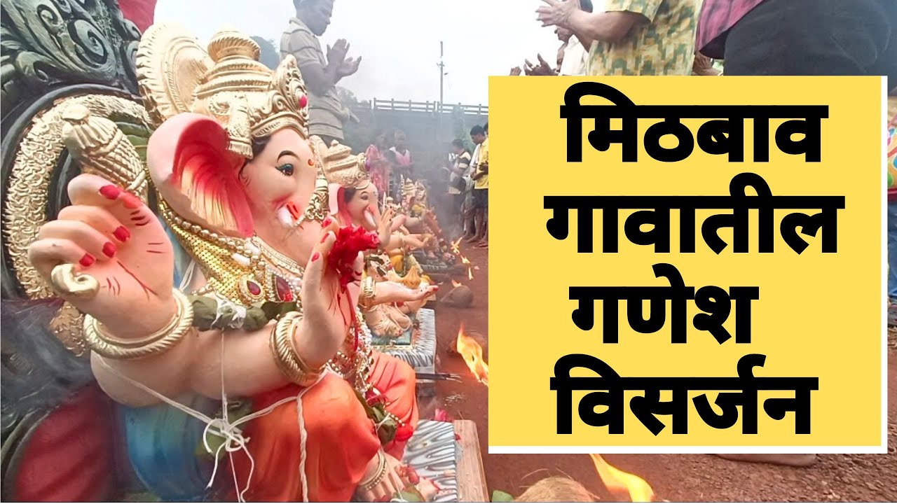 मिठबाव गावातील गणेश विसर्जन | Kokanatil Ganesh Visarjan 