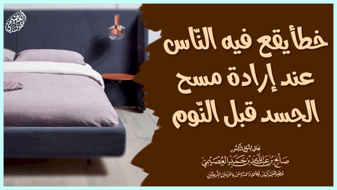 خطأ يقع فيه الناس عند إرادة مسح الجسد قبل النوم | الشيخ صالح العصيمي