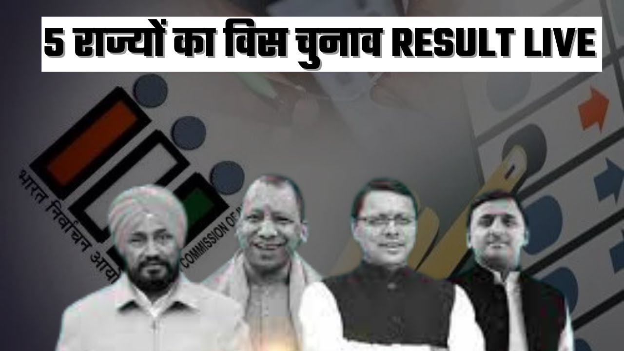 विधानसभा चुनाव 2022 RESULT LIVE