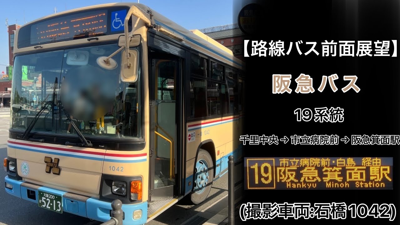 前面展望 阪急バス[19]千里中央〜(箕面)市立病院前〜白島〜阪急箕面駅